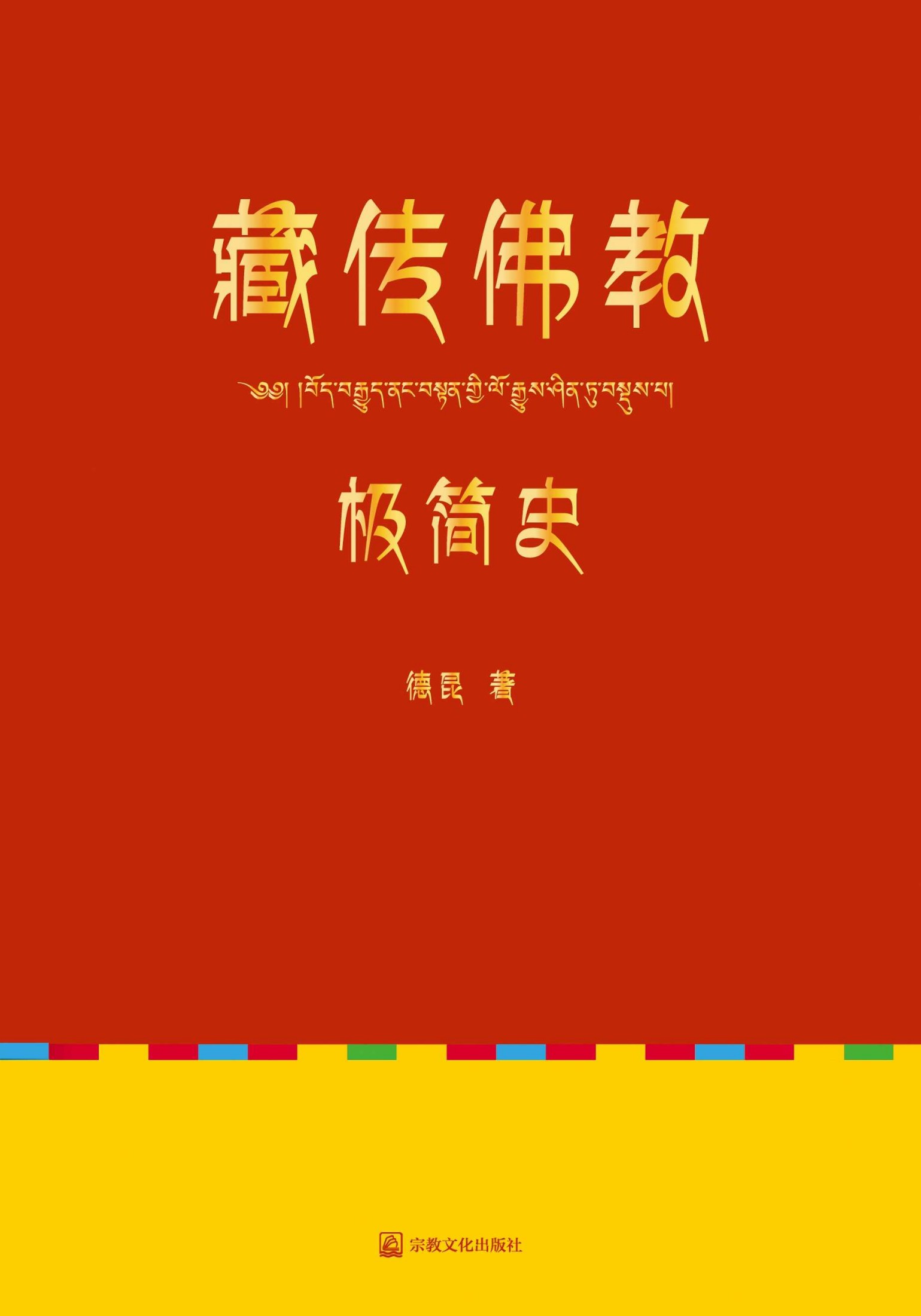 藏传佛教极简史