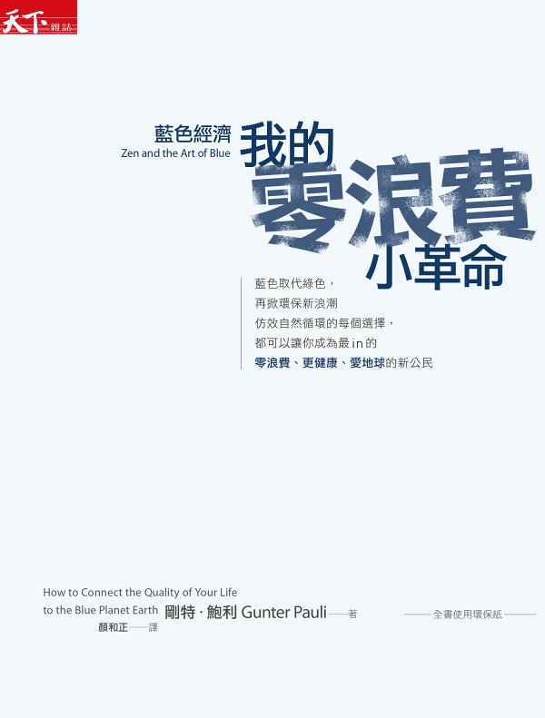 藍色經濟：我的零浪費小革命