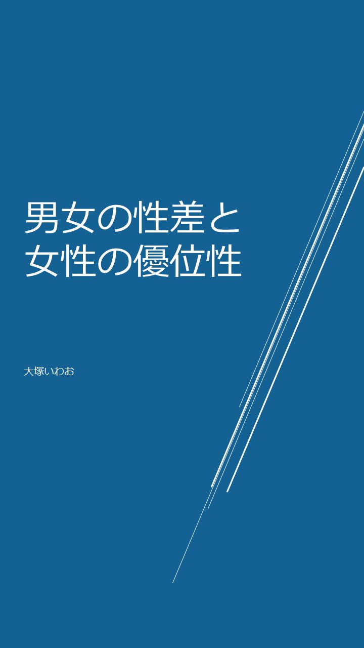 男女の性差と女性の優位性