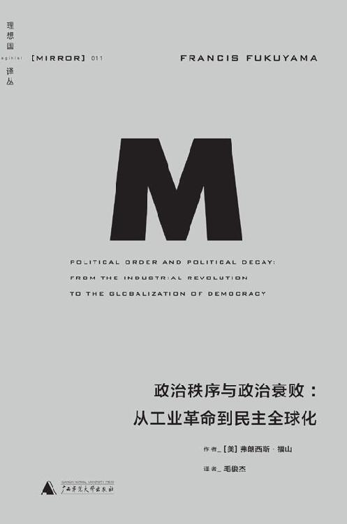 政治秩序与政治衰败：从工业革命到民主全球化 (理想国译丛)