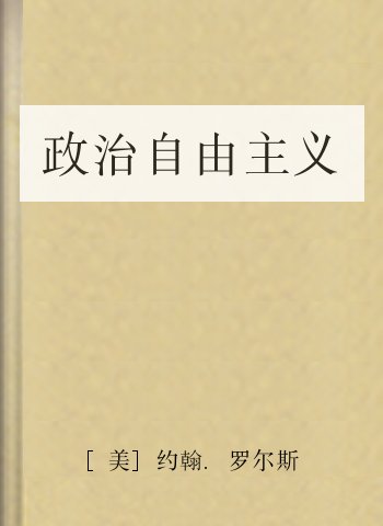 政治自由主义