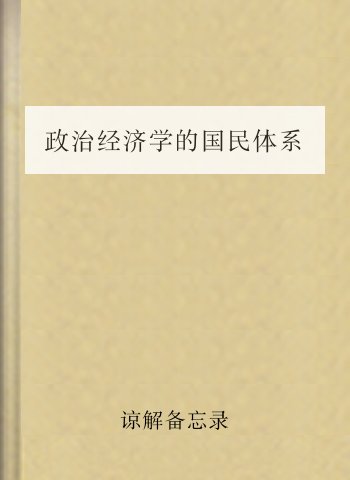 政治经济学的国民体系