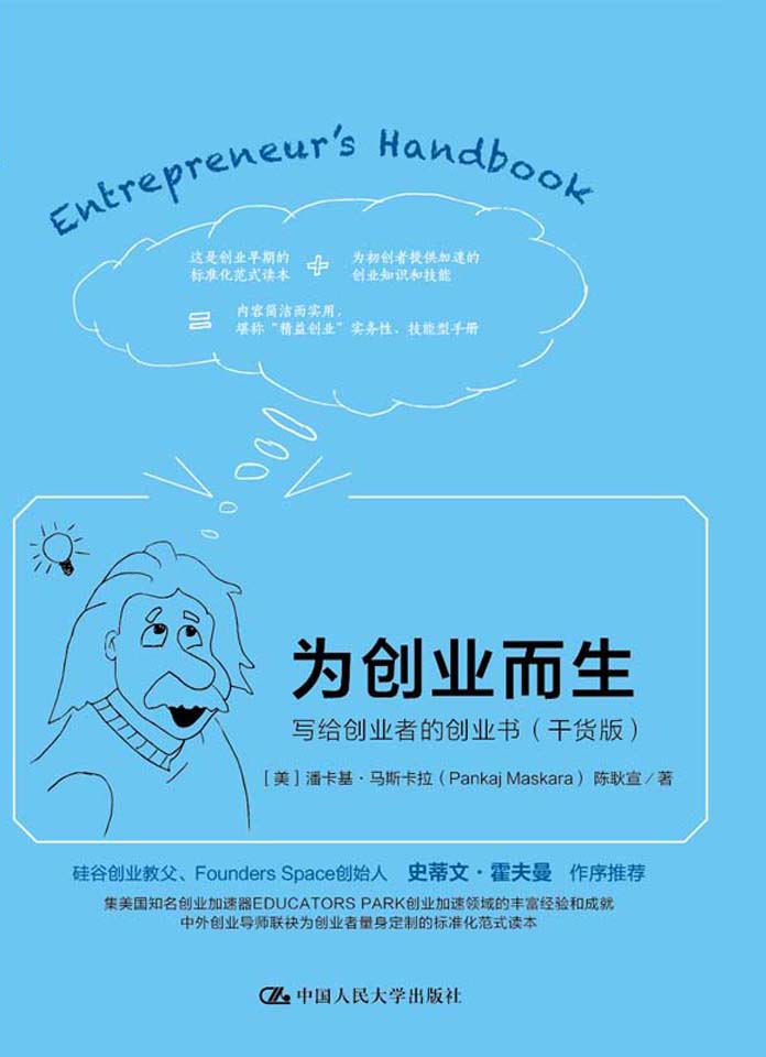为创业而生：写给创业者的创业书 ：干货版