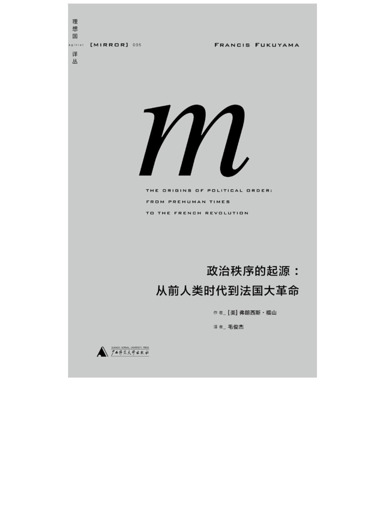 政治秩序的起源：从前人类时代到法国大革命