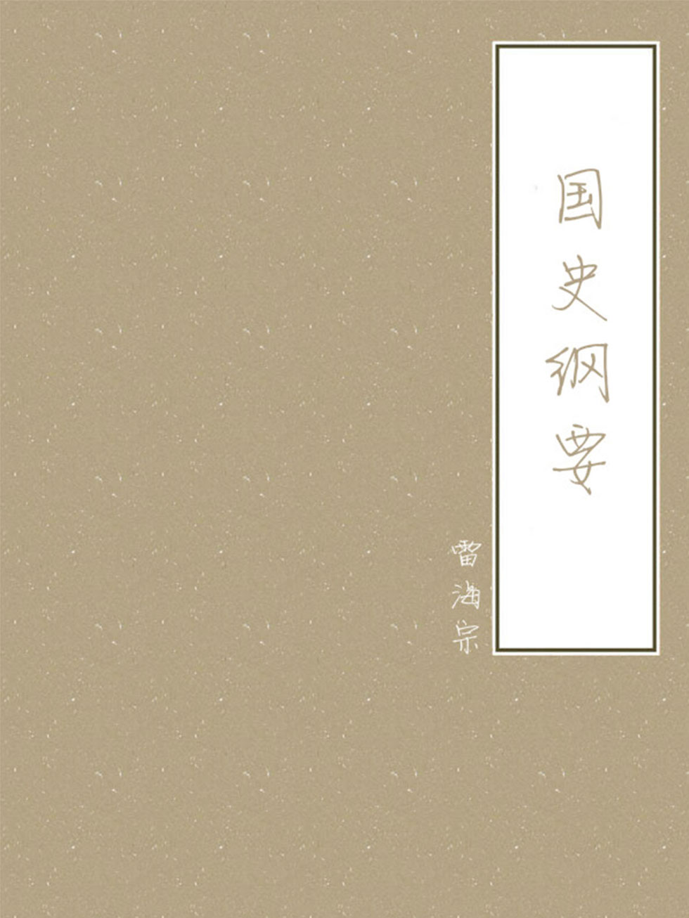 国史纲要
