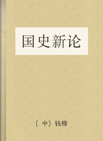 国史新论