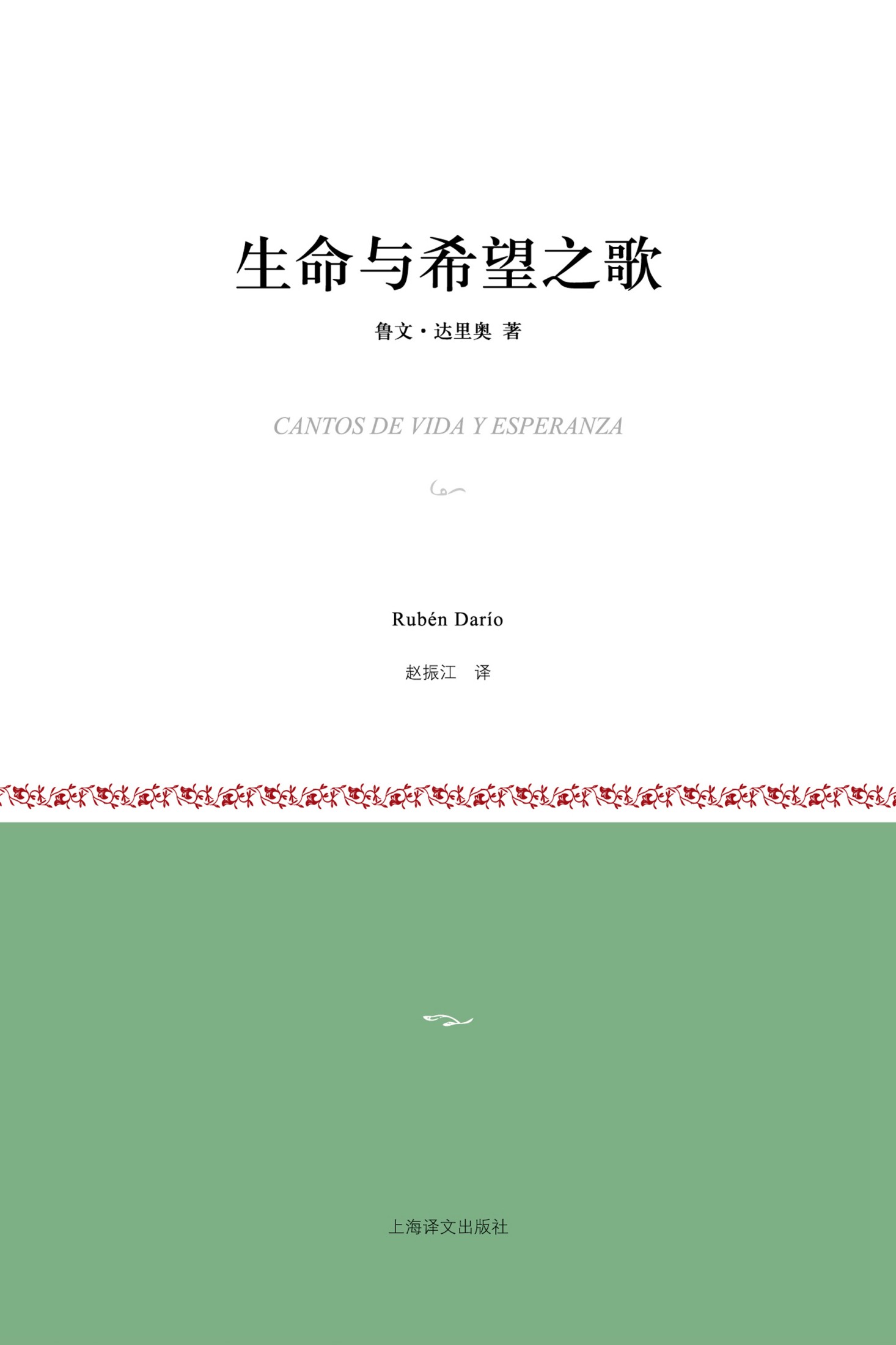生命与希望之歌(小经典系列)