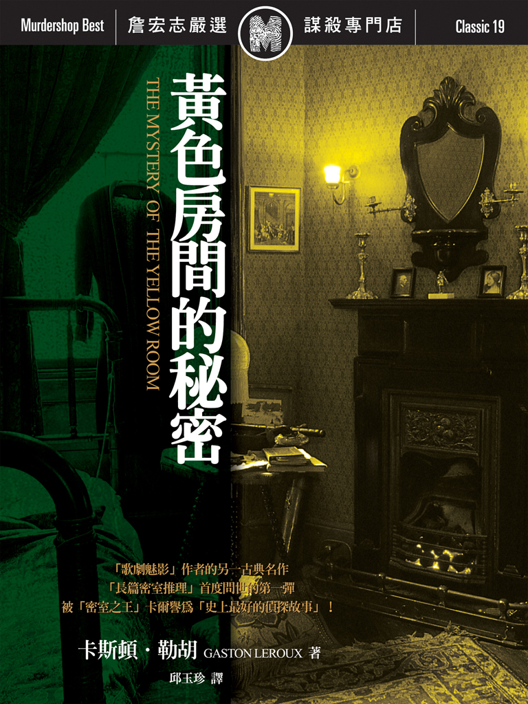 黃色房間的秘密 (The Mystery of the Yellow Room)