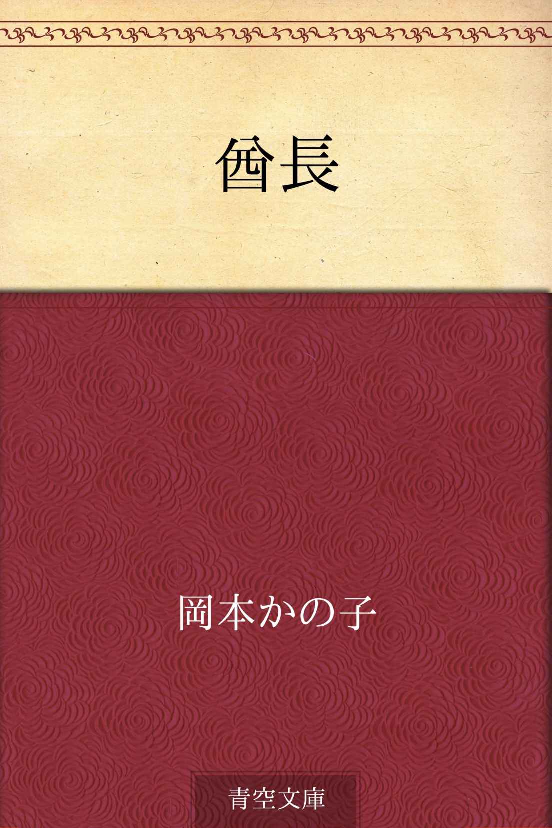 酋長