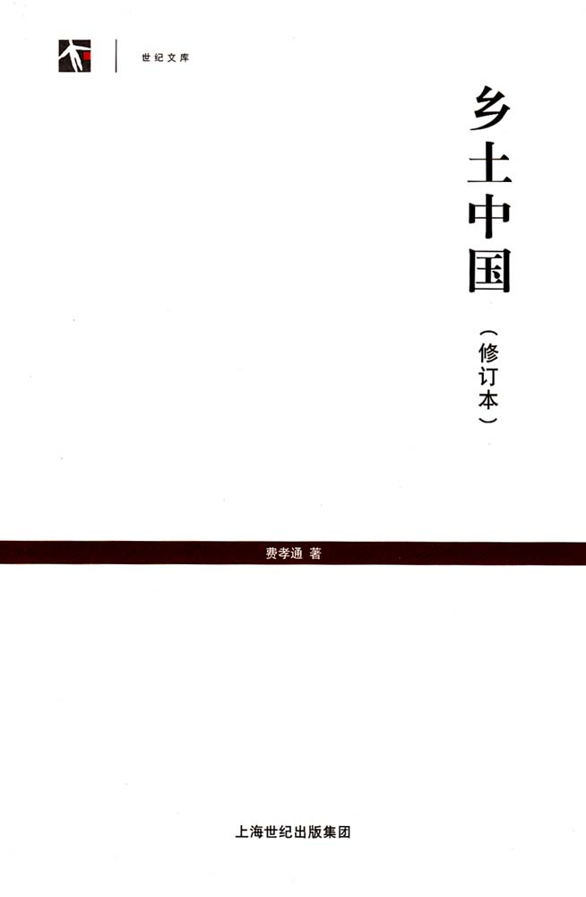 鄉土中國（修訂本） (世紀人文系列叢書·世紀文庫)