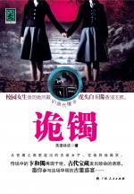 诡镯：女生寝室诡异命案