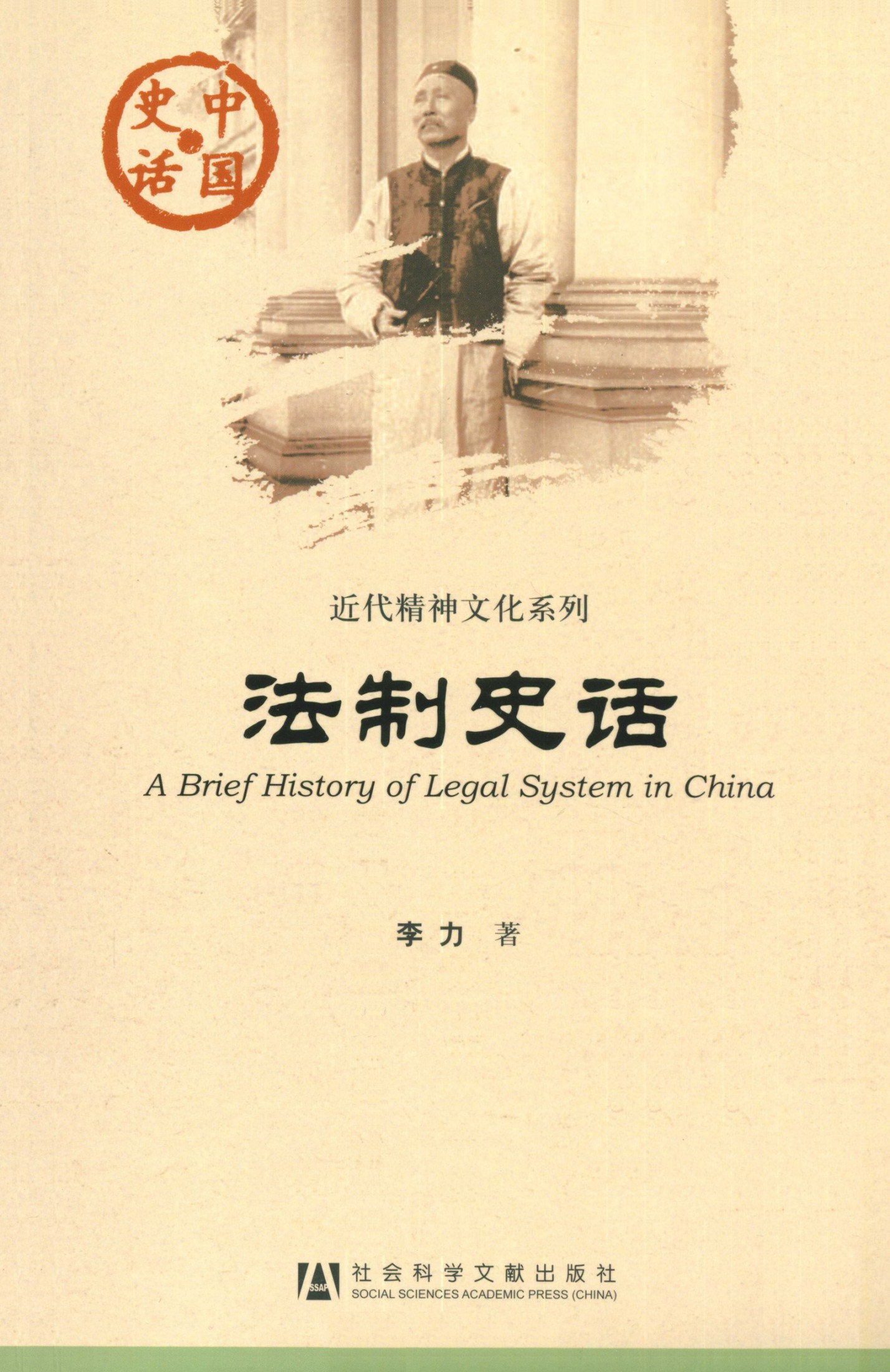 法制史话