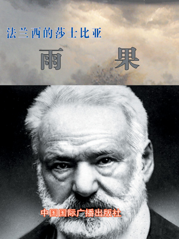 法兰西的莎士比亚——雨果
