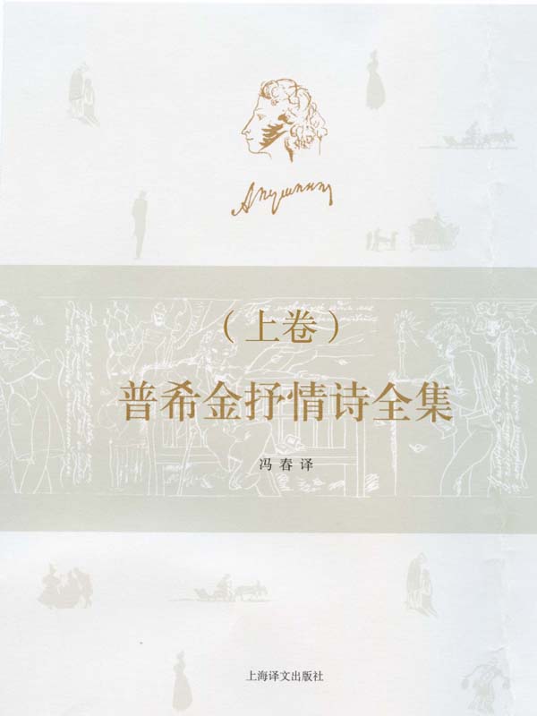 普希金抒情诗全集（上）