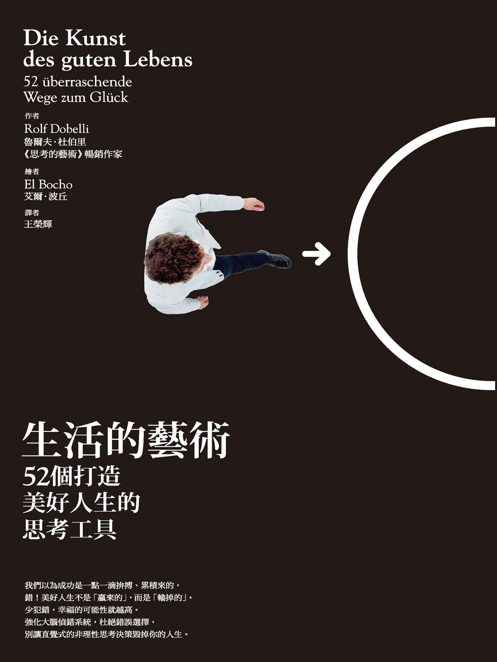 生活的藝術：52個打造美好人生的思考工具