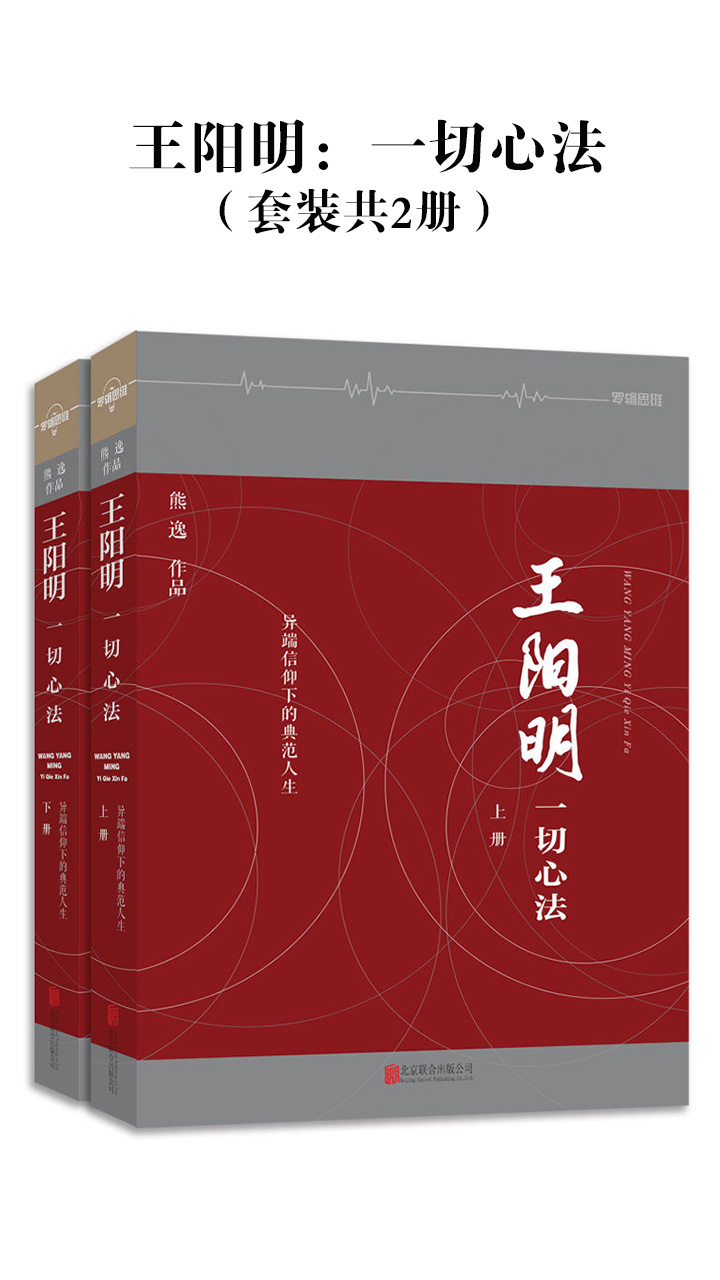 王阳明：一切心法（套装共2册）