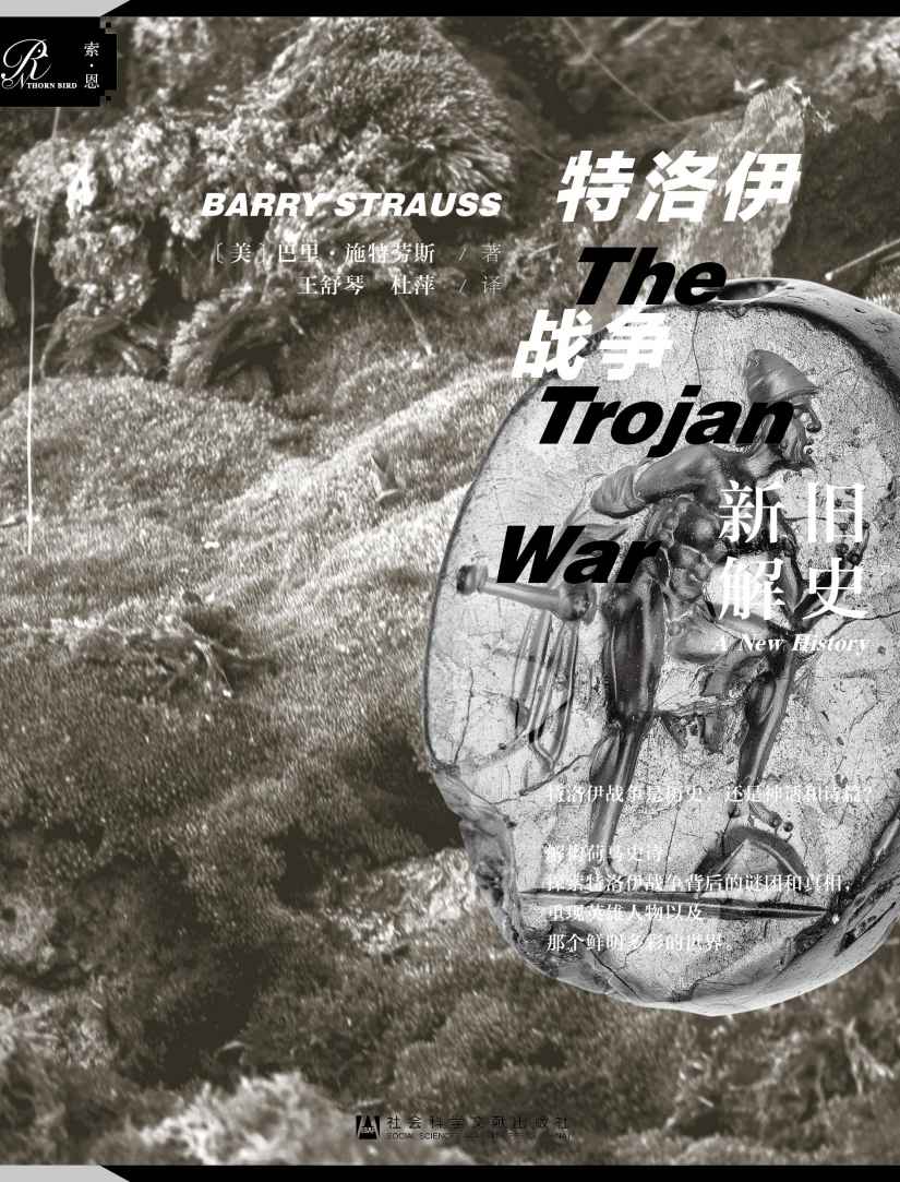 特洛伊战争新解旧史 (索恩系列)