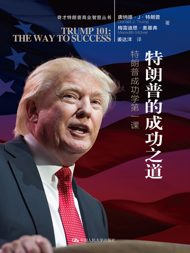 特朗普的成功之道：特朗普成功学第一课