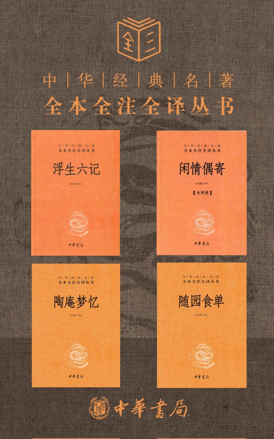 生活的艺术 浮生若梦，不妨为欢几何【浮生六记、陶庵梦忆、闲情偶寄、随园食单，套装共5册】 (中华书局)