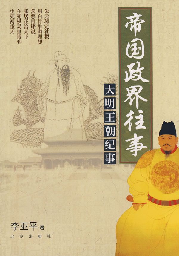 帝国政界往事：大明王朝纪事