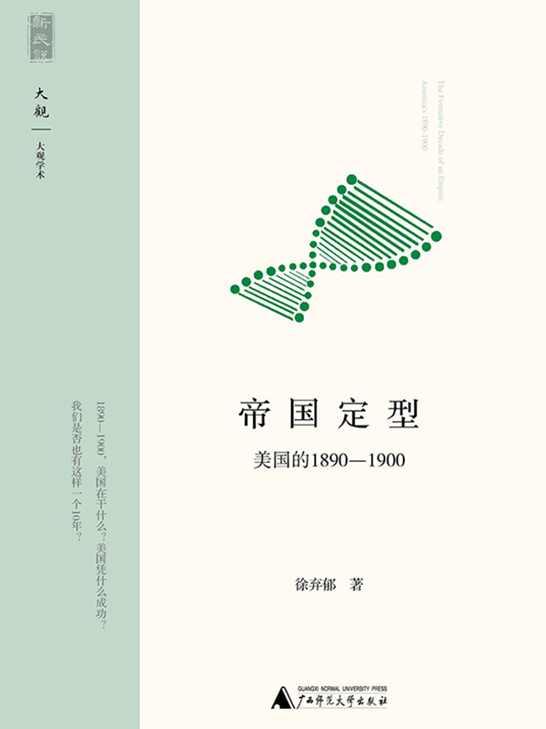 帝国定型：美国的1890—1900