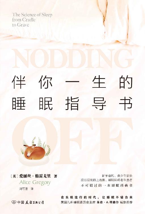 伴你一生的睡眠指导书（美国儿科睡眠委员会主席朱迪·A.明德尔诚挚推荐，在失眠流行的时代，让睡眠不请自来！）