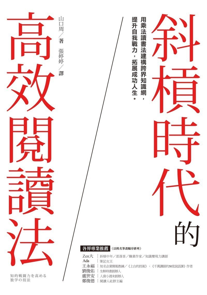 《斜槓時代的高效閱讀法》