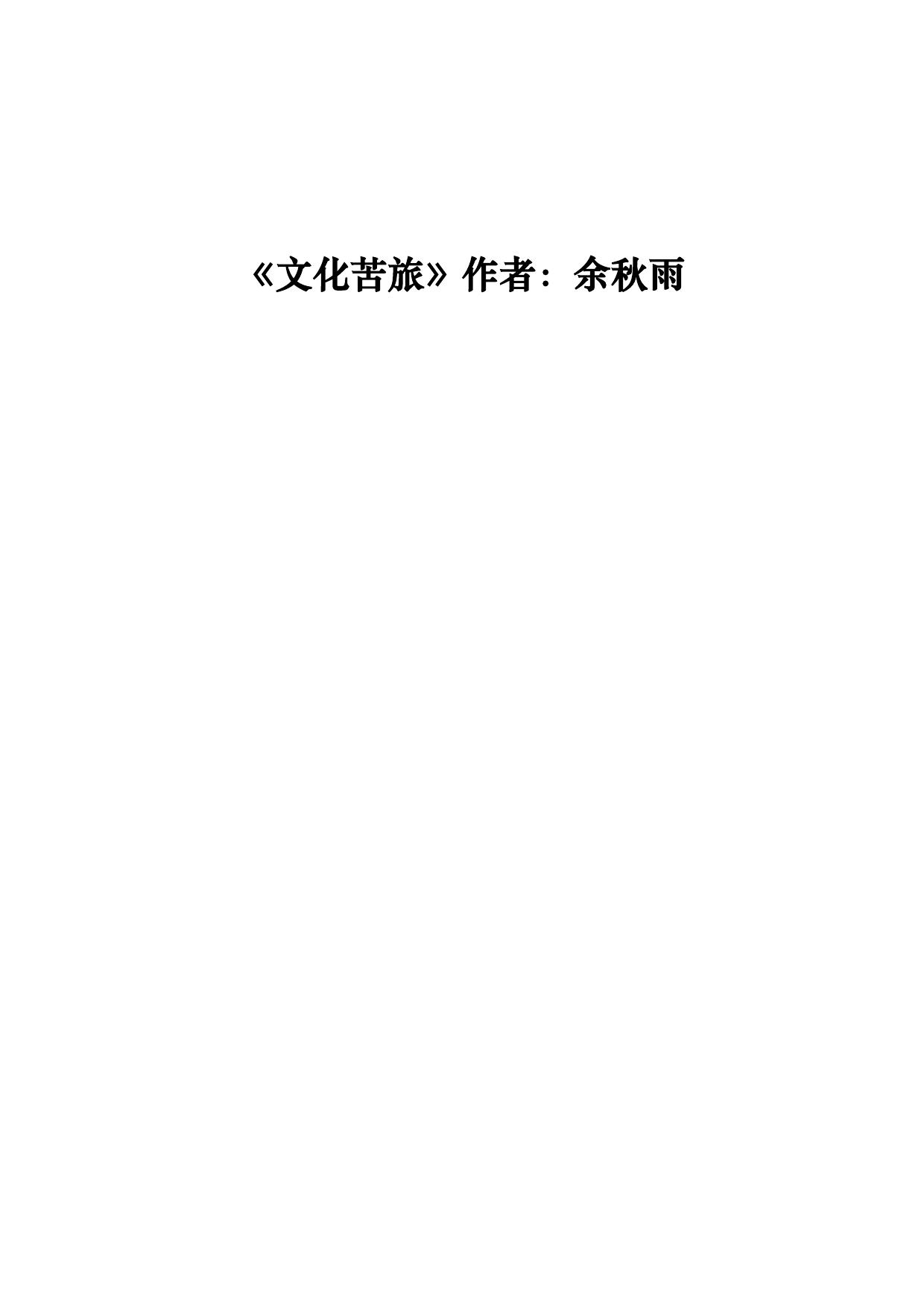 《文化苦旅》作者：余秋雨