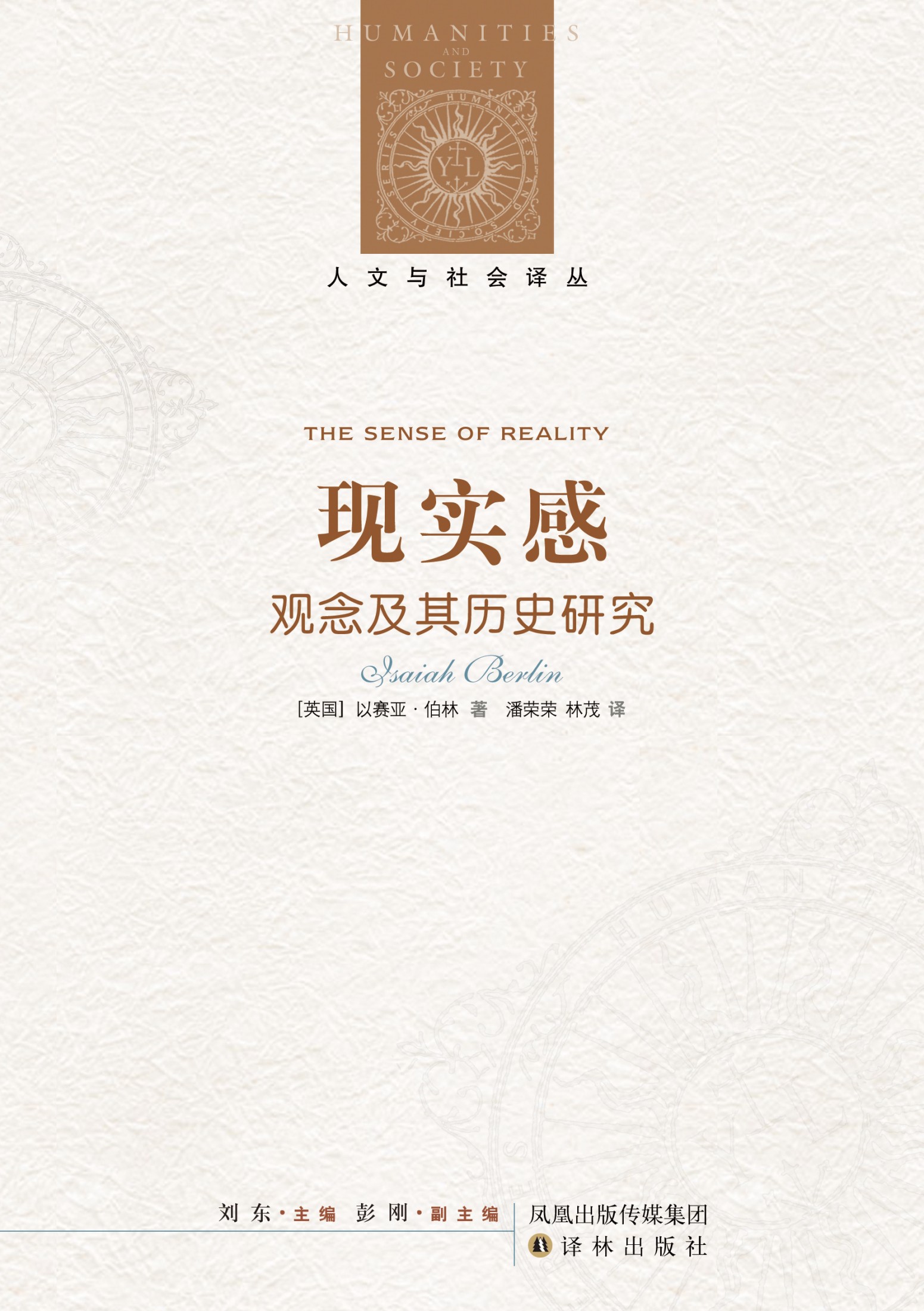 现实感：观念及其历史研究（人文与社会译丛）