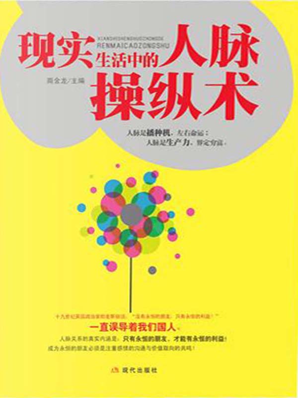 现实生活中要懂的人脉操纵术