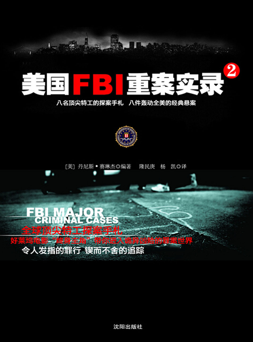 美国FBI重案实录2