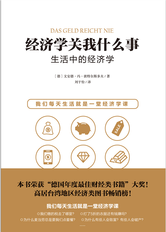 经济学关我什么事：生活中的经济学