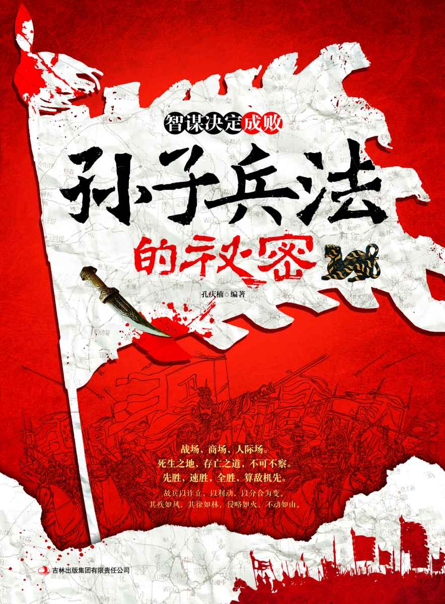 智謀決定成敗 孫子兵法的秘密（死生之地，存亡之道，不可不察。） (讀書會)