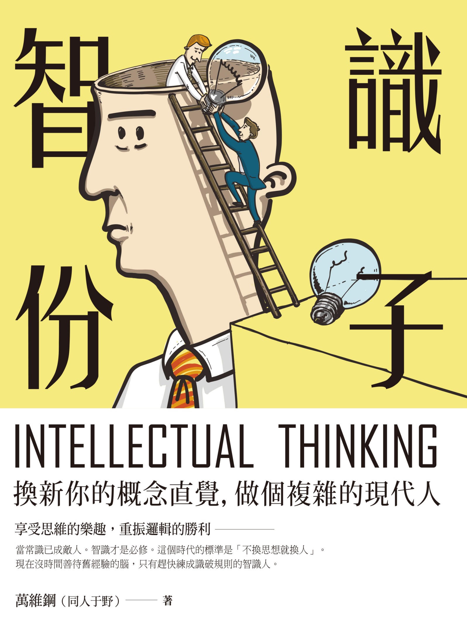 智識份子：換新你的概念直覺，做個複雜的現代人！