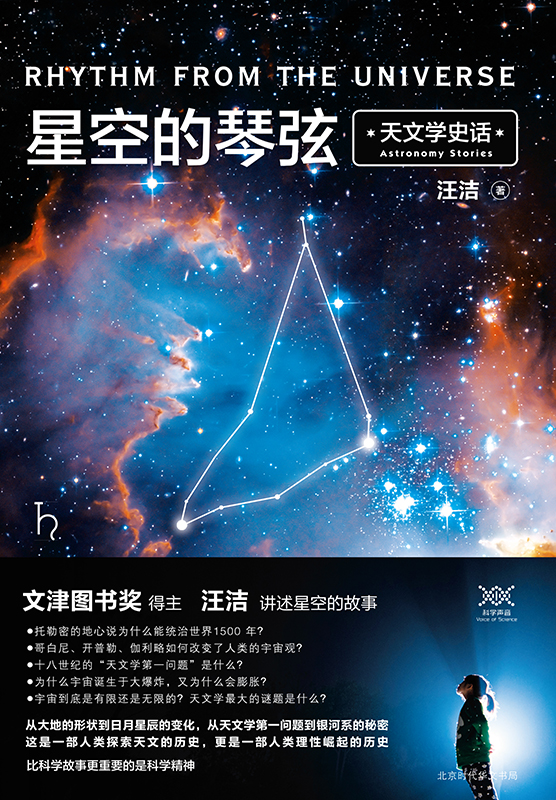 星空的琴弦：天文学史话