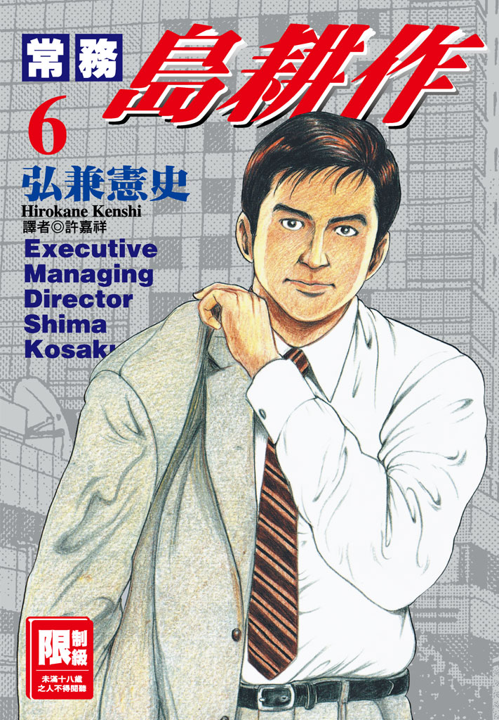 常務島耕作-06