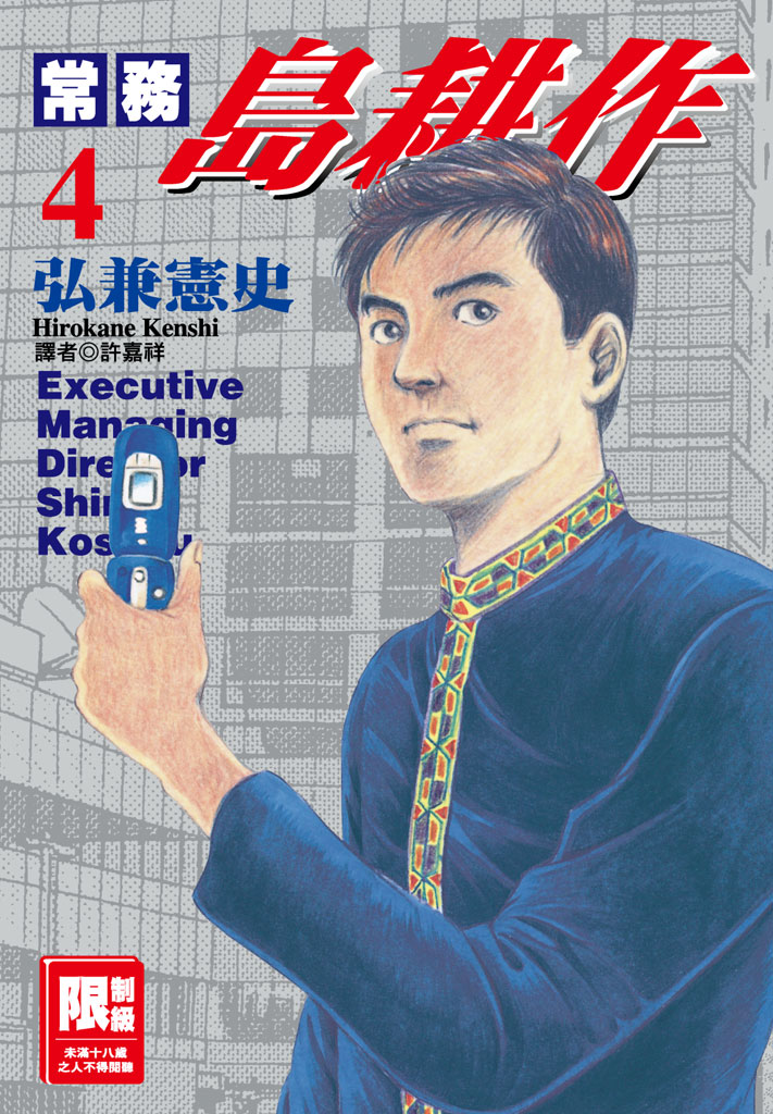 常務島耕作-04