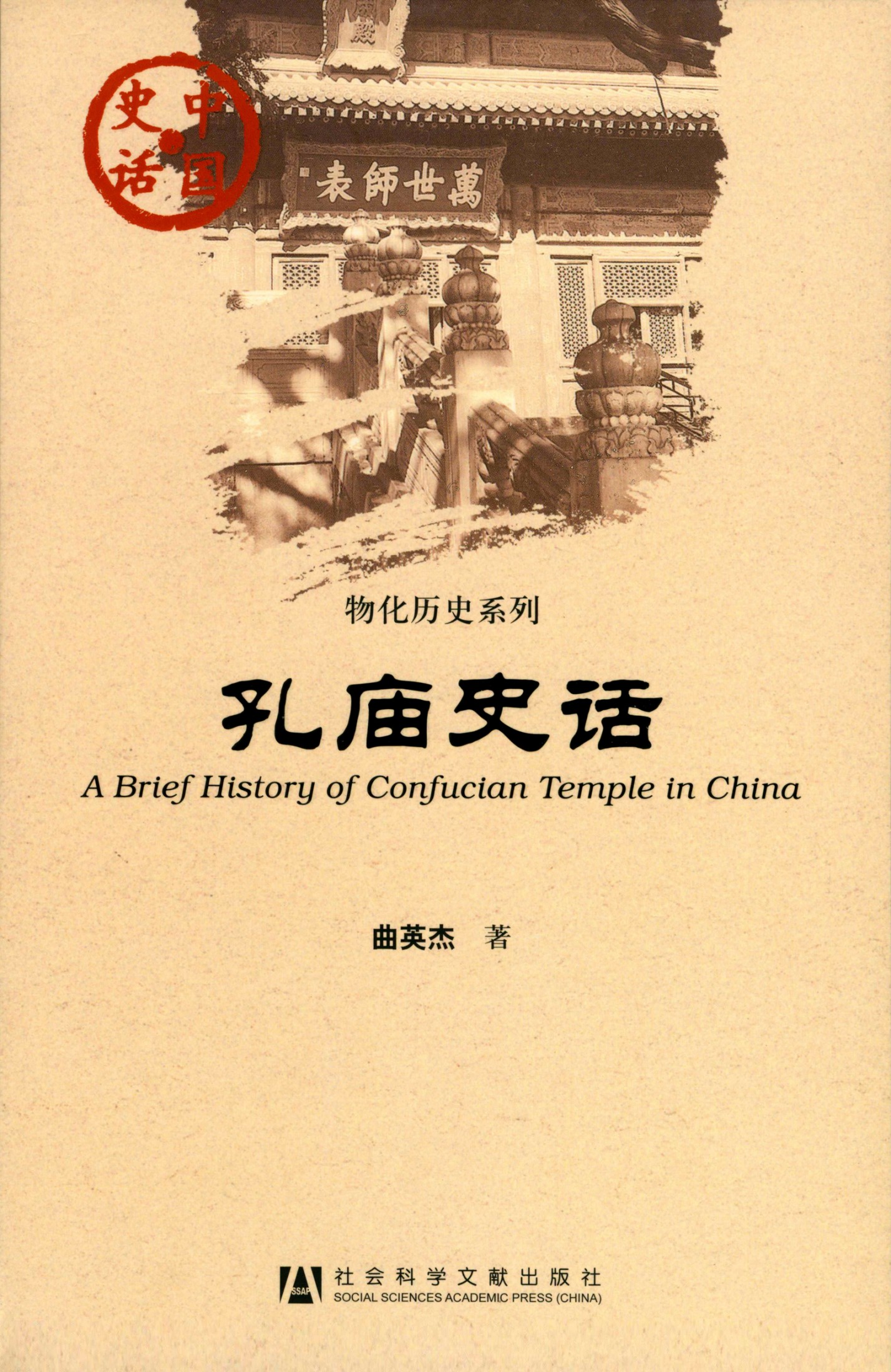 孔庙史话