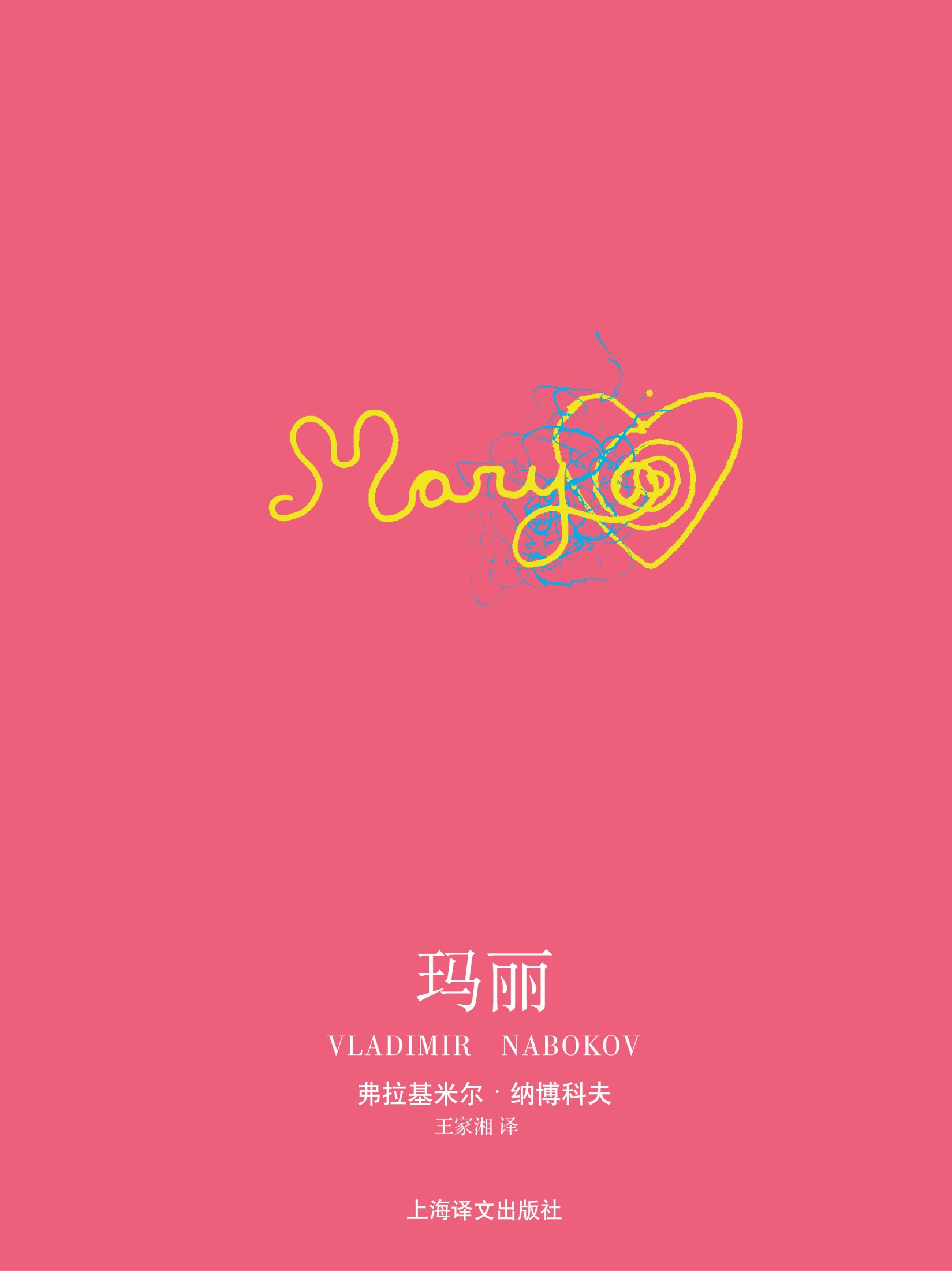 玛丽
