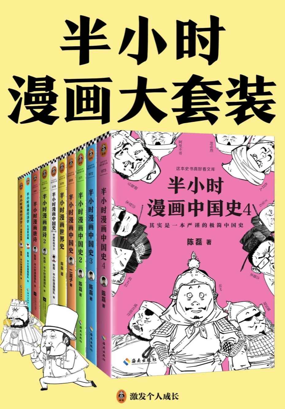 半小时漫画大套装（共10册）（看半小时漫画，通各领域知识！漫画式科普开创者二混子力作！）