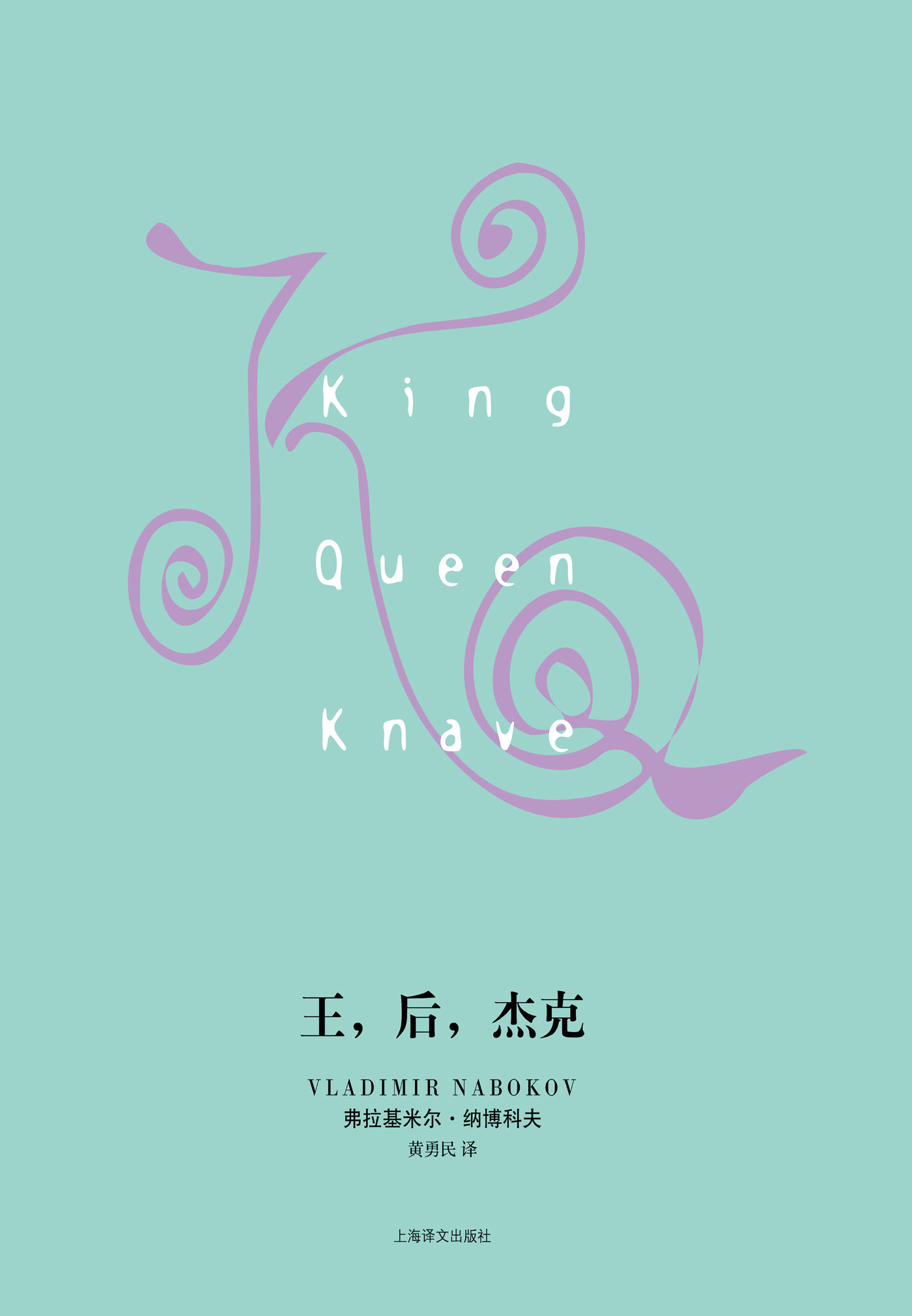 王，后，杰克