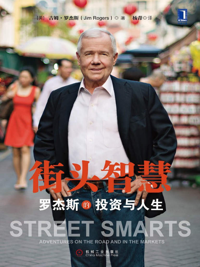 街頭智慧：羅傑斯的投資與人生