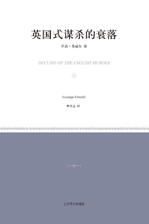 英国式谋杀的衰落 (小经典系列)