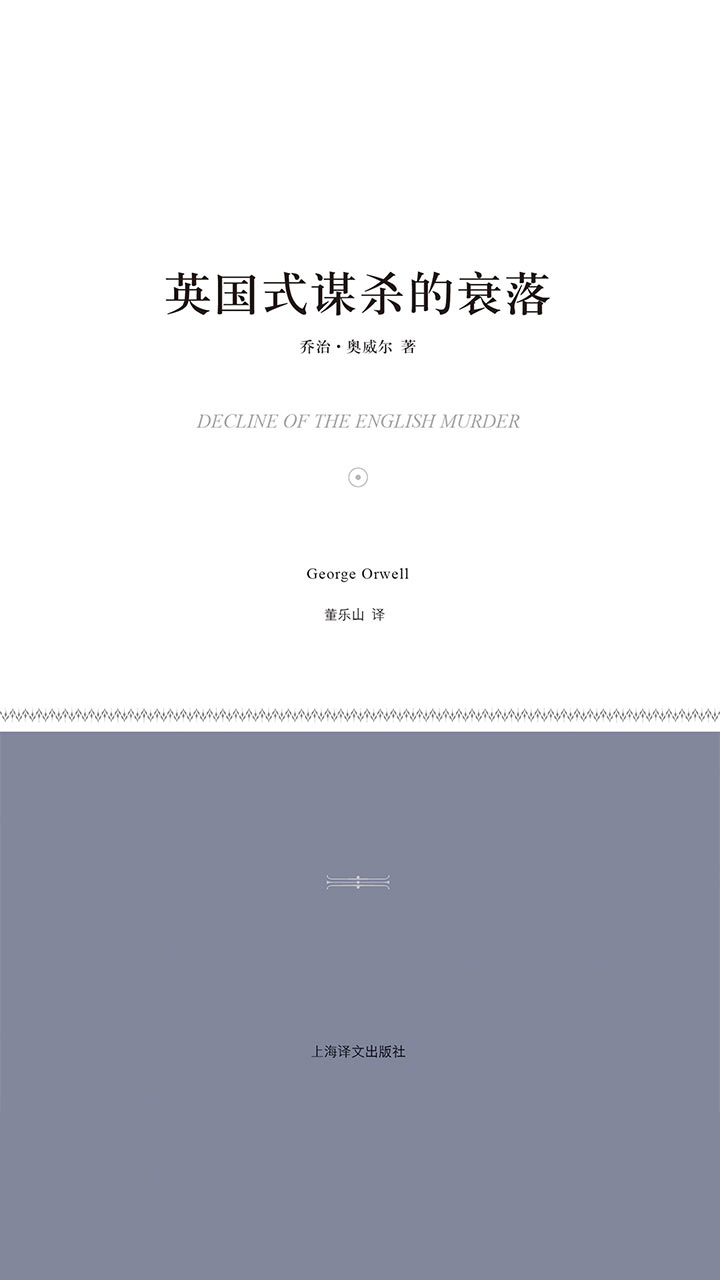 英国式谋杀的衰落(小经典系列)