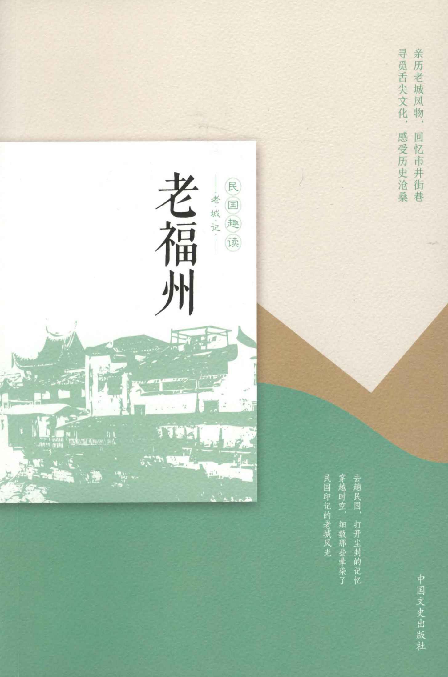 老福州（民国趣读·老城记）(全面讲述老福州名胜古迹、市井百态、百姓生活！)