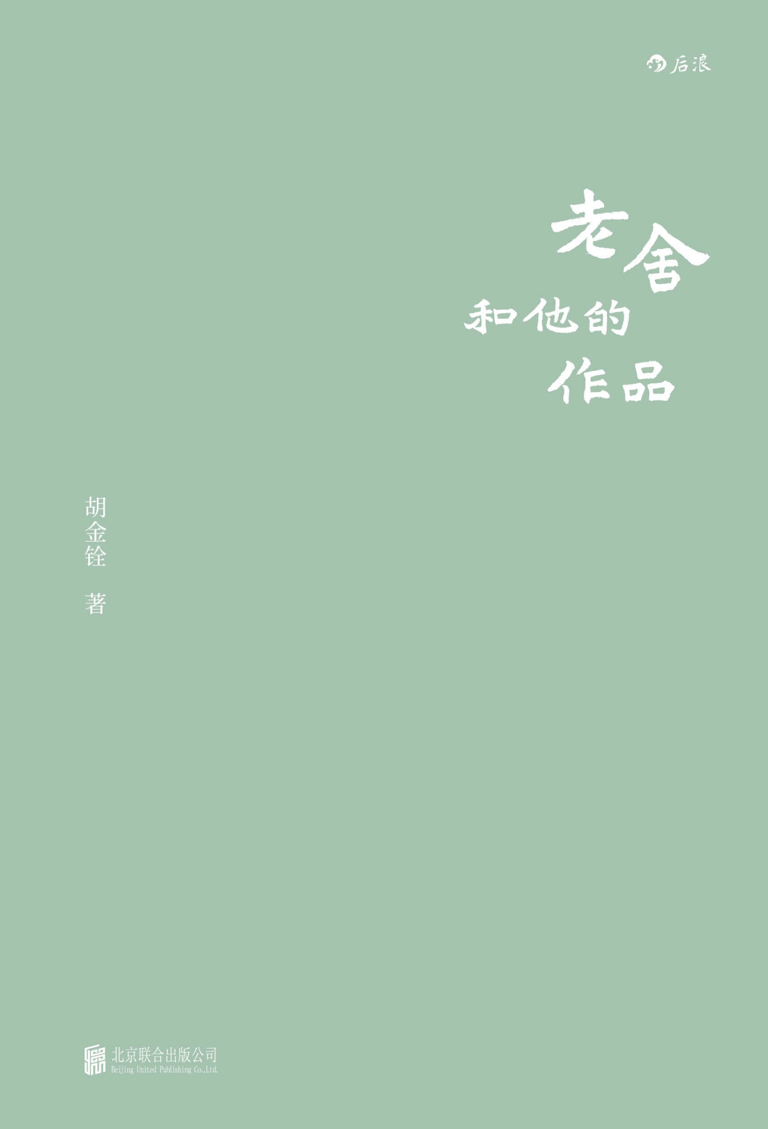 老舍和他的作品