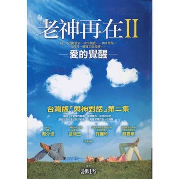 老神再在2-爱的觉醒