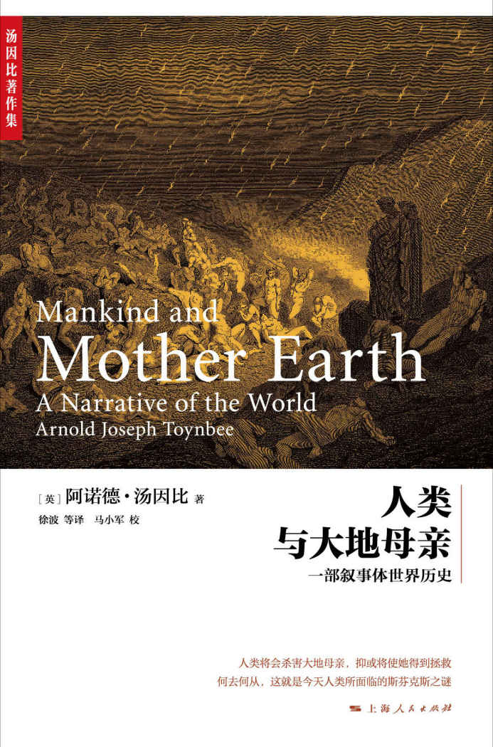 人类与大地母亲 (汤因比著作集)