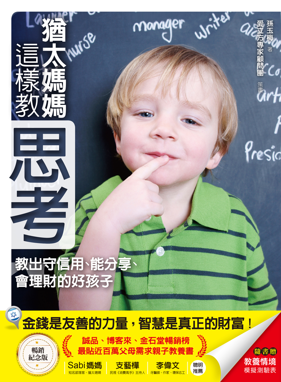 猶太媽媽這樣教思考：教出守信用、能分享、會理財的好孩子