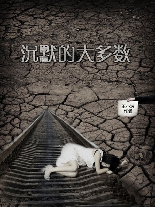 沉默的大多數 (王小波集)